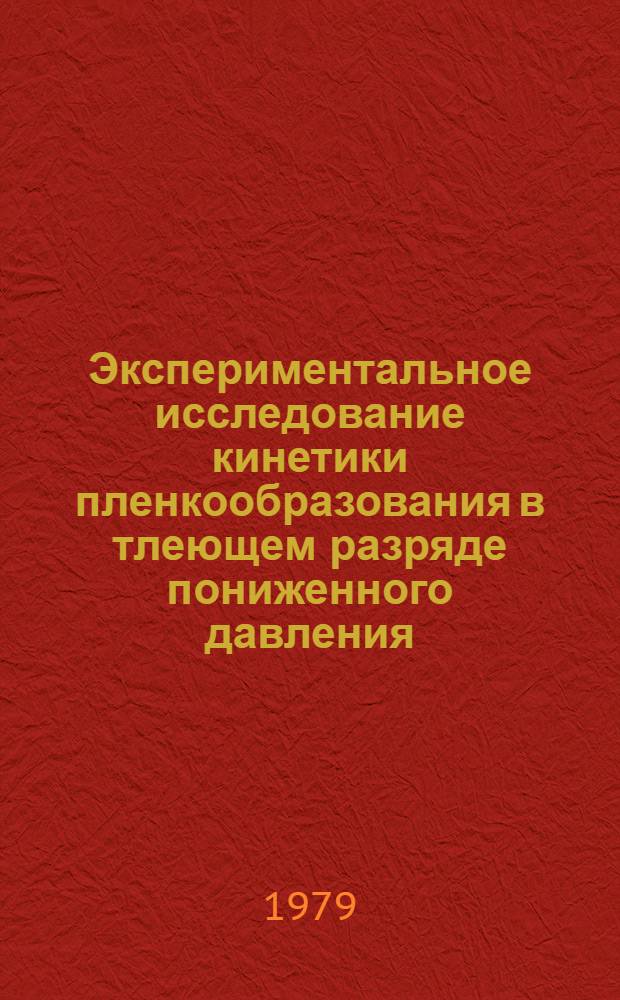 Экспериментальное исследование кинетики пленкообразования в тлеющем разряде пониженного давления : Автореф. дис. на соиск. учен. степ. к. х. н
