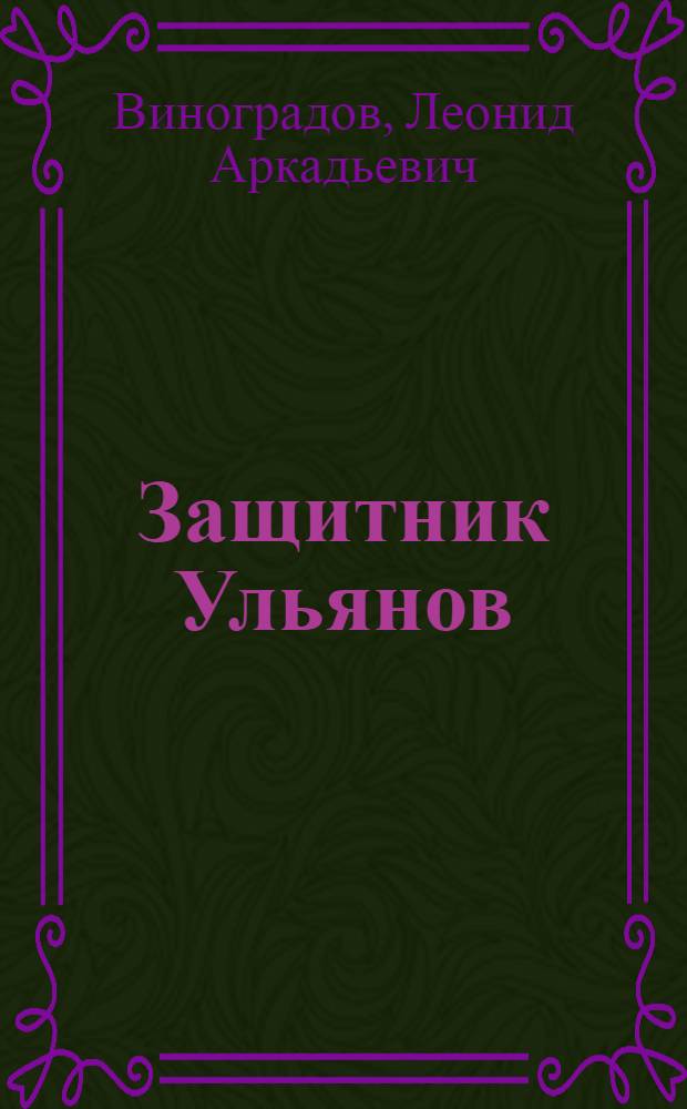 Защитник Ульянов : Пьеса в 2-х актах