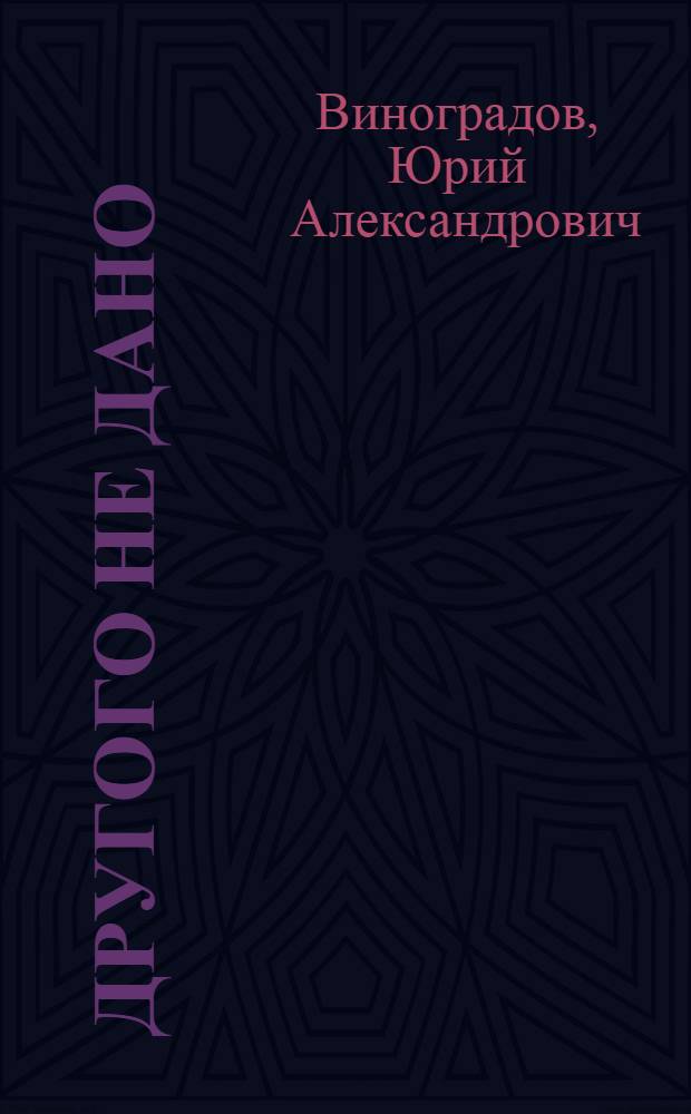 Другого не дано : Пьеса в 2-х д. : Сцен. вариант Моск. драм. театра им. А.С. Пушкина