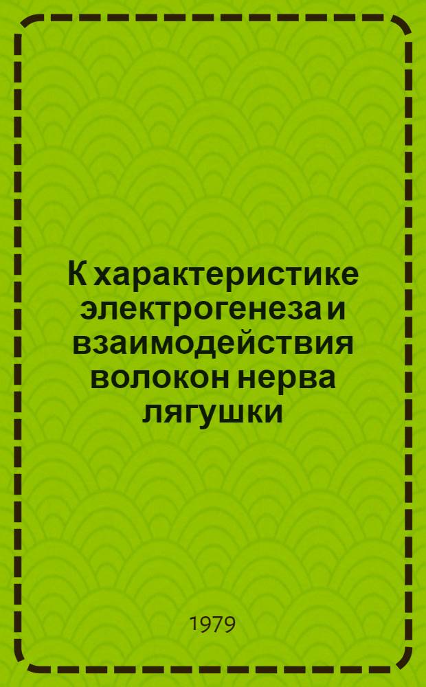 К характеристике электрогенеза и взаимодействия волокон нерва лягушки : (В связи с анализом фаз и стадий парабиоза Н.Е. Введенского) : Автореф. дис. на соиск. учен. степ. канд. биол. наук : (03.00.13)