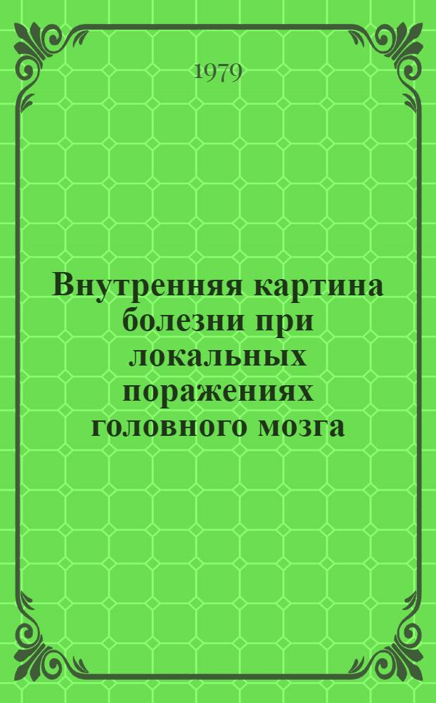 Внутренняя картина болезни при локальных поражениях головного мозга : (К пробл. самосознания) : Автореф. дис. на соиск. учен. степ. канд. психол. наук : (19.00.04)