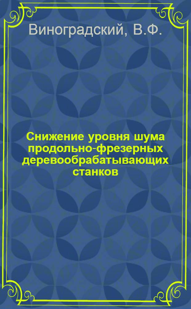 Снижение уровня шума продольно-фрезерных деревообрабатывающих станков