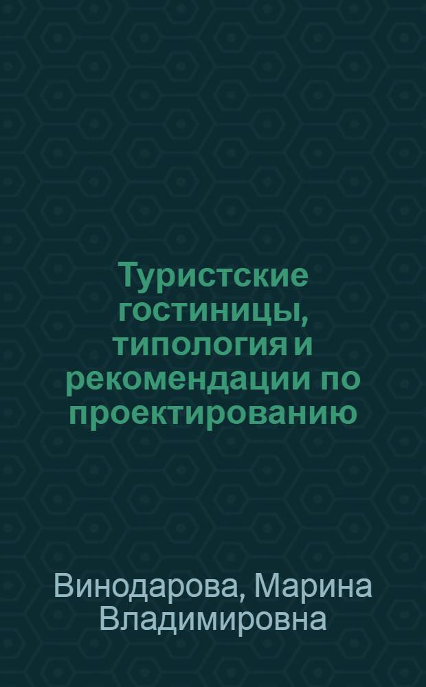 Туристские гостиницы, типология и рекомендации по проектированию : Автореф. дис. на соиск. учен. степени канд. архитектуры : (18.00.02)