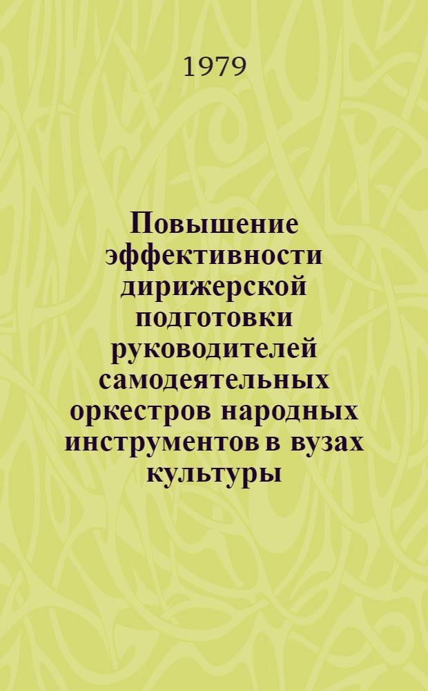 Повышение эффективности дирижерской подготовки руководителей самодеятельных оркестров народных инструментов в вузах культуры : Автореф. дис. на соиск. учен. степ. канд. пед. наук : (13.00.05)