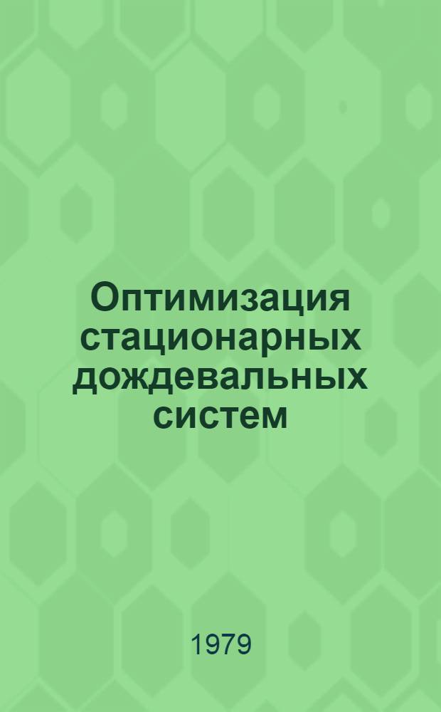 Оптимизация стационарных дождевальных систем : Автореф. дис. на соиск. учен. степ. канд. техн. наук : (06.01.02)