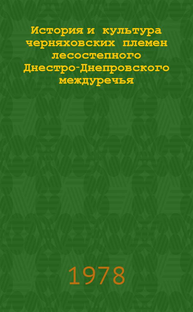 История и культура черняховских племен лесостепного Днестро-Днепровского междуречья : (Первая половина I тысячелетия н. э.) : Автореф. дис. на соиск. учен. степени д-ра ист. наук : (07.00.06)
