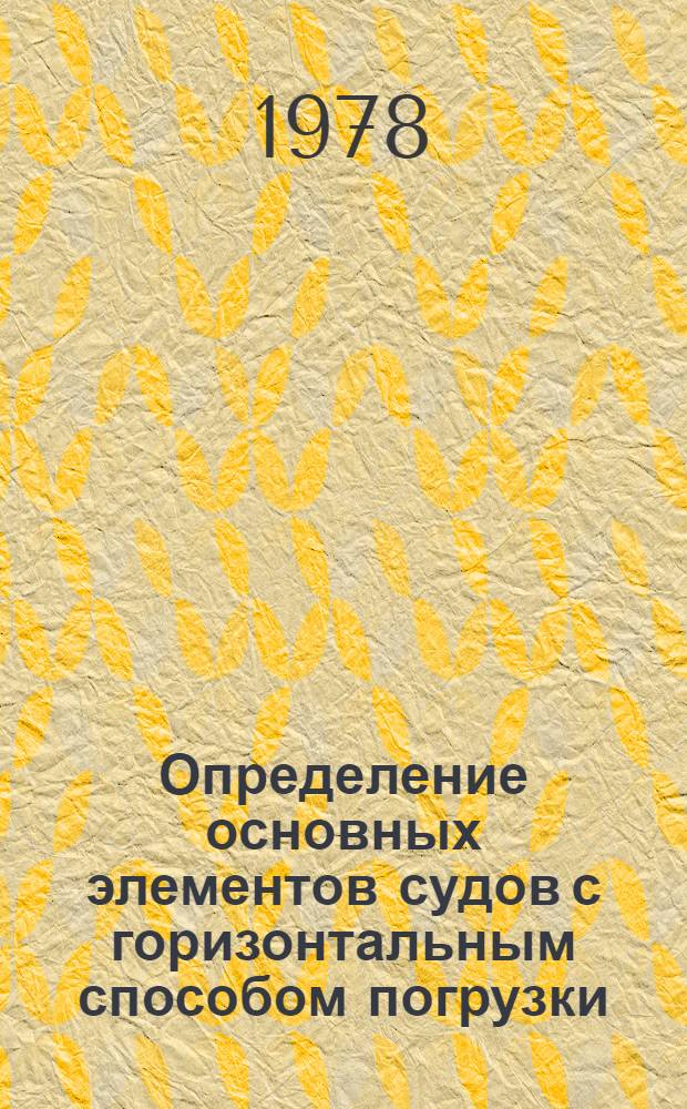 Определение основных элементов судов с горизонтальным способом погрузки : Учеб. пособие [по спец. 0514 "Судостроение и судоремонт"]. Ч. 1