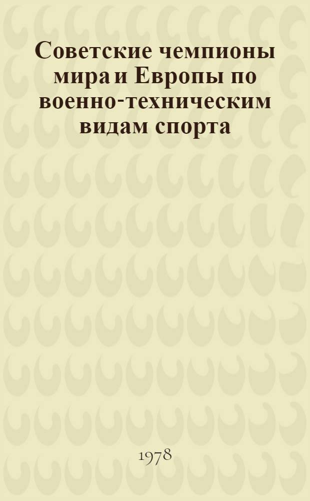 Советские чемпионы мира и Европы по военно-техническим видам спорта