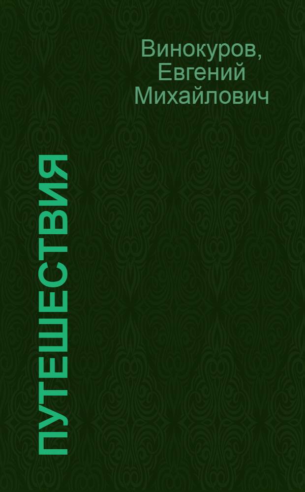 Путешествия : Стихи послед. лет
