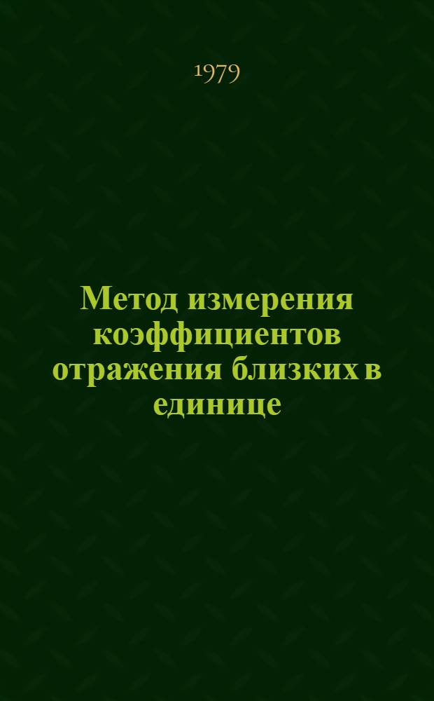 Метод измерения коэффициентов отражения близких в единице