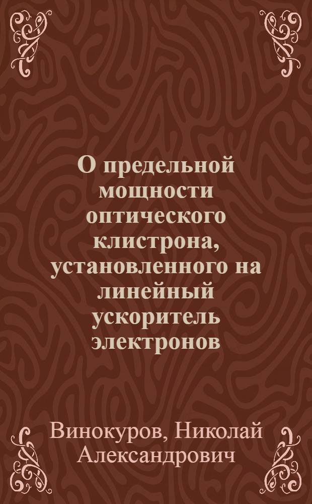 О предельной мощности оптического клистрона, установленного на линейный ускоритель электронов