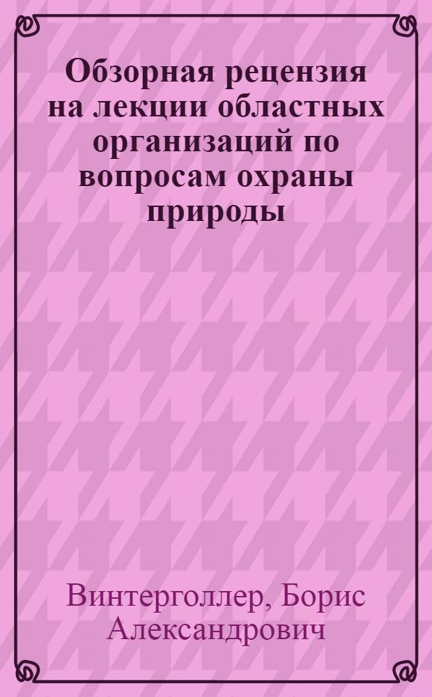 Обзорная рецензия на лекции областных организаций по вопросам охраны природы