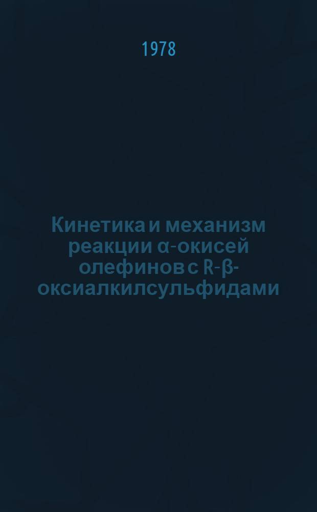 Кинетика и механизм реакции α-окисей олефинов с R-β-оксиалкилсульфидами : Автореф. дис. на соиск. учен. степ. канд. хим. наук : (02.00.15)
