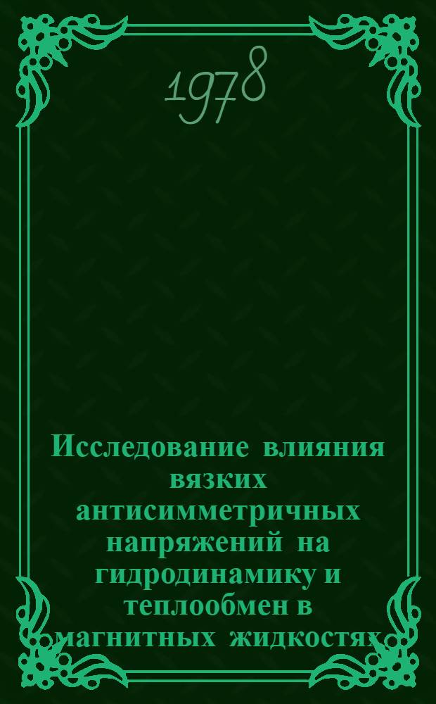 Исследование влияния вязких антисимметричных напряжений на гидродинамику и теплообмен в магнитных жидкостях : Автореф. дис. на соиск. учен. степ. канд. физ.-мат. наук : (01.04.14)