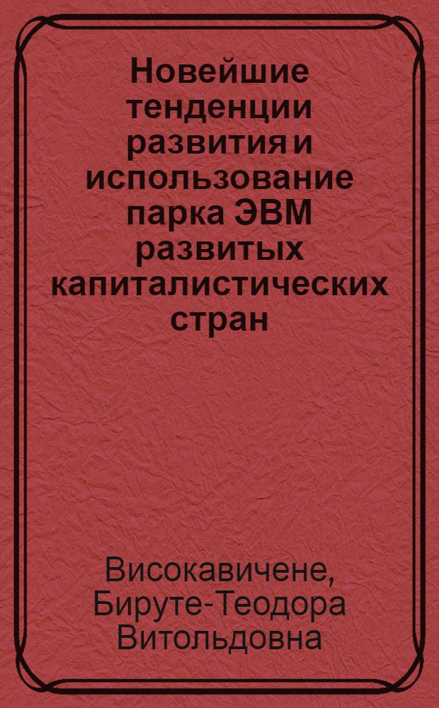 Новейшие тенденции развития и использование парка ЭВМ развитых капиталистических стран : (на примере США) : автореферат диссертации на соискание ученой степени кандидата экономических наук : (08.00.16)