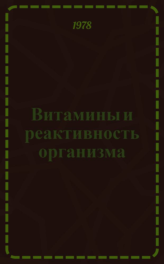 Витамины и реактивность организма : Сборник статей