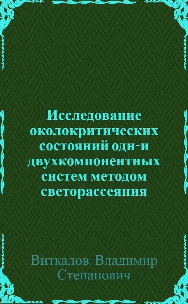 Исследование околокритических состояний одно- и двухкомпонентных систем методом светорассеяния : Автореф. дис. на соиск. учен. степ. канд. физ.-мат. наук : (01.04.15)