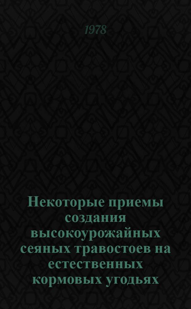 Некоторые приемы создания высокоурожайных сеяных травостоев на естественных кормовых угодьях : Автореф. дис. на соиск. учен. степ. канд. с.-х. наук : (06.01.09)