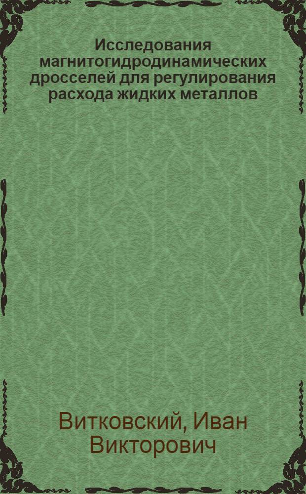 Исследования магнитогидродинамических дросселей для регулирования расхода жидких металлов : Автореф. дис. на соиск. учен. степ. канд. техн. наук : (05.09.01)