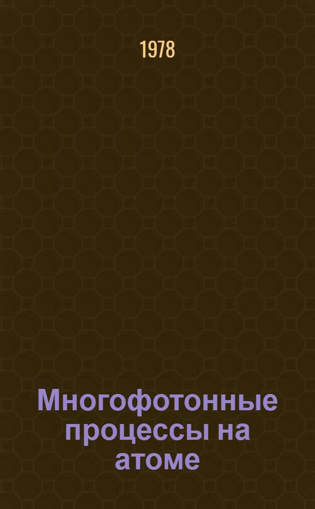 Многофотонные процессы на атоме : Автореф. дис. на соиск. учен. степ. канд. физ.-мат. наук : (01.04.02)
