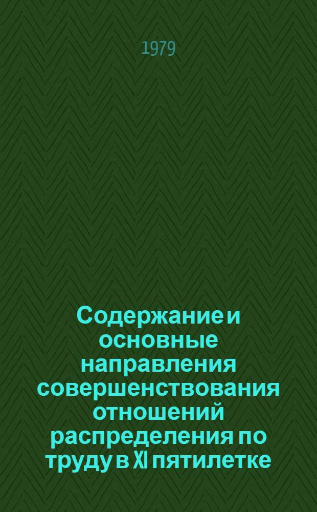 Содержание и основные направления совершенствования отношений распределения по труду в XI пятилетке : (Препринт докл.)