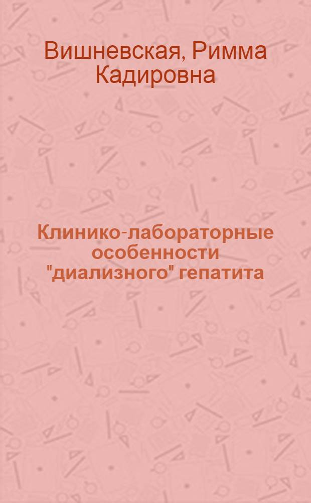 Клинико-лабораторные особенности "диализного" гепатита : Автореф. дис. на соиск. учен. степ. к. м. н