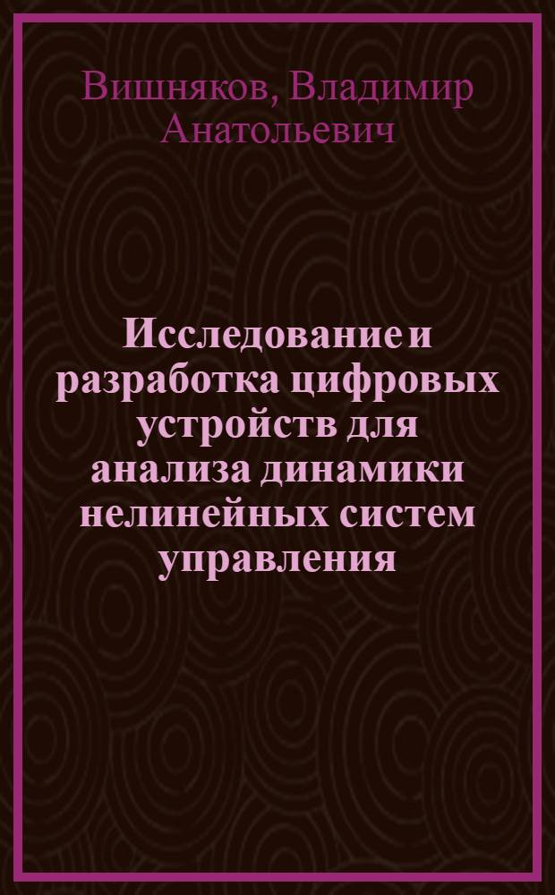 Исследование и разработка цифровых устройств для анализа динамики нелинейных систем управления : Автореф. дис. на соиск. учен. степ. канд. техн. наук : (05.13.05)