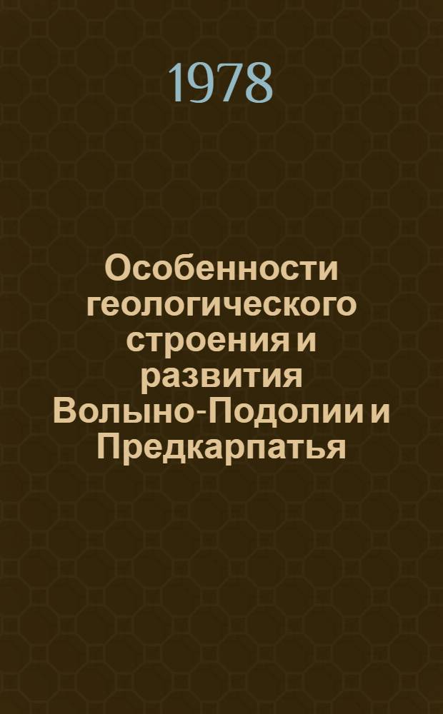 Особенности геологического строения и развития Волыно-Подолии и Предкарпатья : Автореф. дис. на соиск. учен. степ. к. г.-м. н