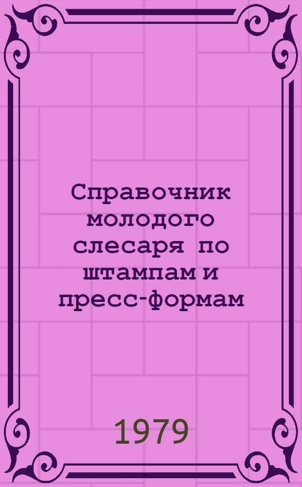 Справочник молодого слесаря по штампам и пресс-формам