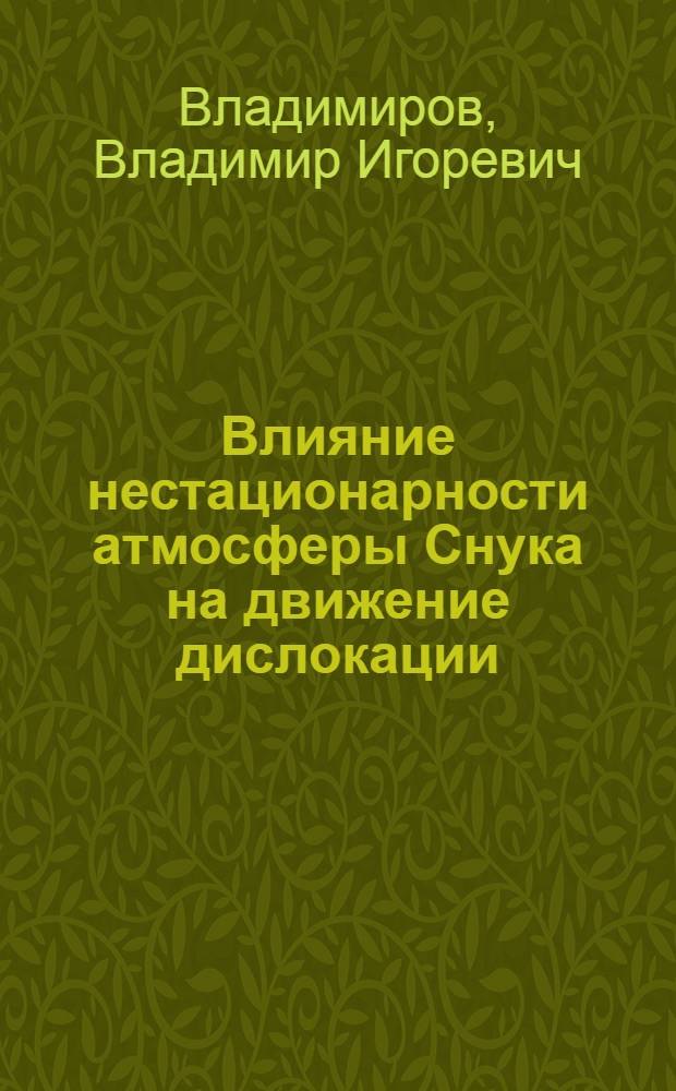 Влияние нестационарности атмосферы Снука на движение дислокации