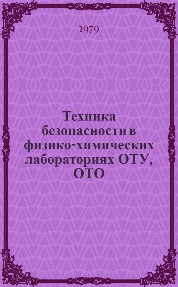 Техника безопасности в физико-химических лабораториях ОТУ, ОТО (НТО) МВД, УВД : Метод. пособие