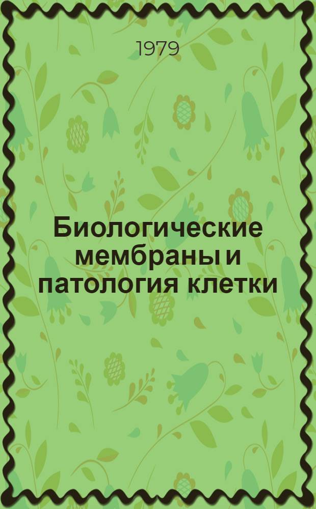 Биологические мембраны и патология клетки