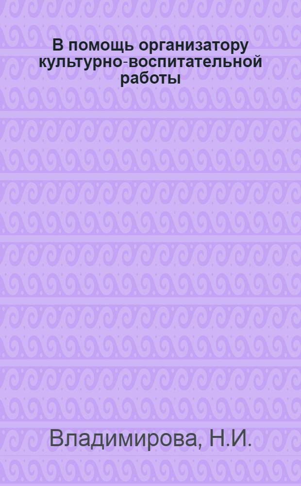 В помощь организатору культурно-воспитательной работы : (Рек. указ. лит.)