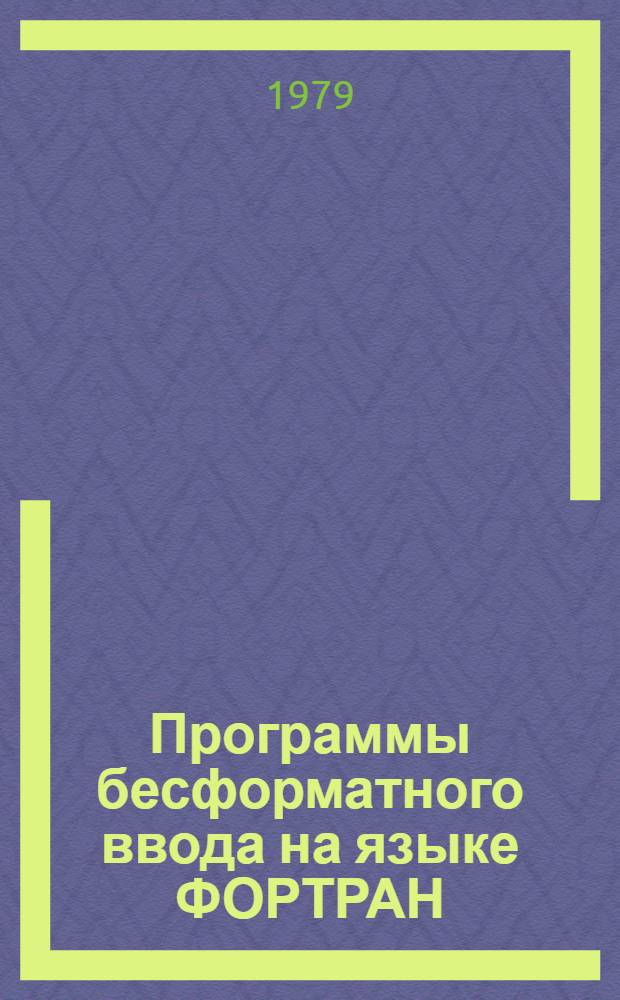 Программы бесформатного ввода на языке ФОРТРАН : Машинно-независимая версия