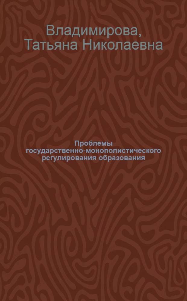 Проблемы государственно-монополистического регулирования образования : (На материалах Франции) : Автореф. дис. на соиск. учен. степени канд. экон. наук : (08.00.01)