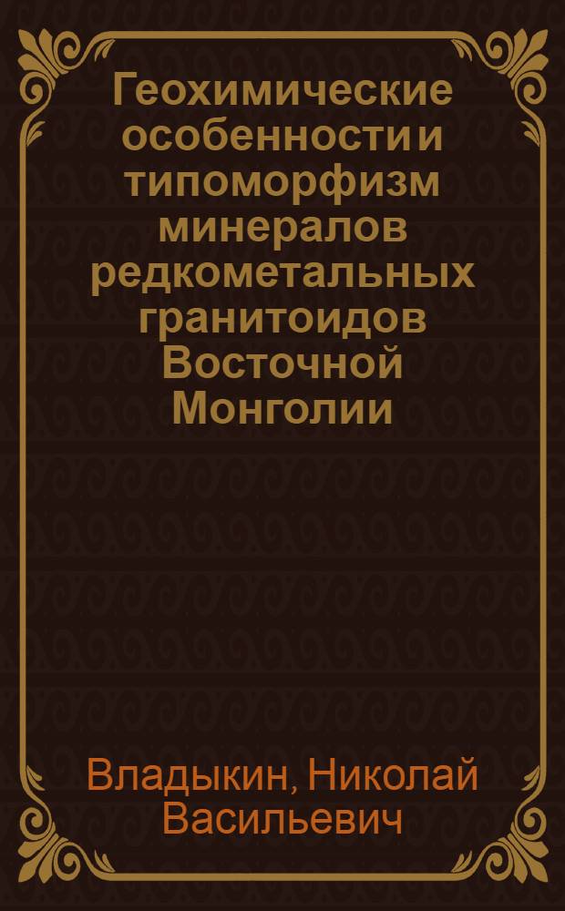 Геохимические особенности и типоморфизм минералов редкометальных гранитоидов Восточной Монголии : Автореф. дис. на соиск. учен. степ. канд. геол.-минерал. наук : (04.00.02)