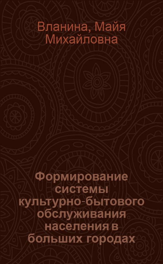 Формирование системы культурно-бытового обслуживания населения в больших городах