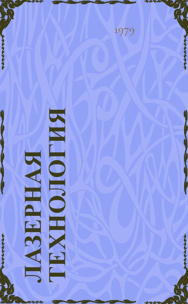 Лазерная технология : Темат. обзор. Ч. 1 : Сварка лазером