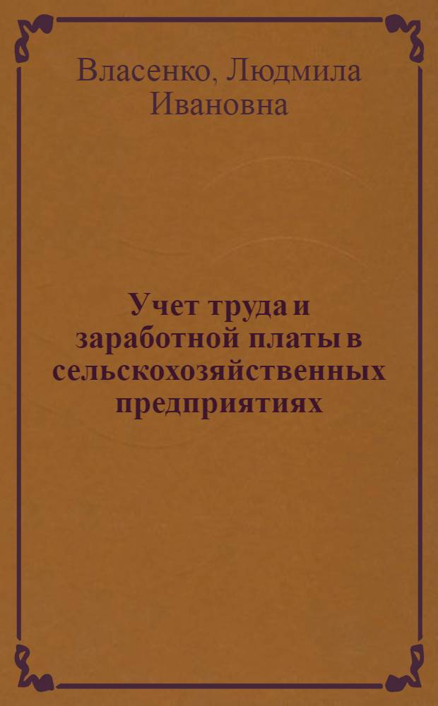 Учет труда и заработной платы в сельскохозяйственных предприятиях : Текст лекций