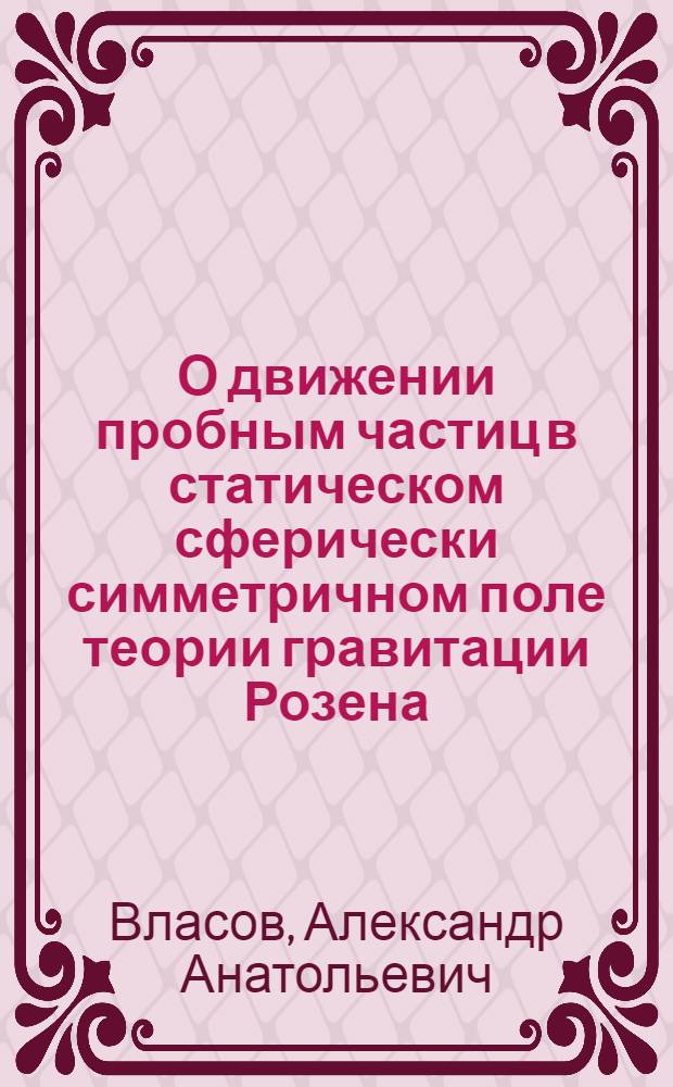 О движении пробным частиц в статическом сферически симметричном поле теории гравитации Розена