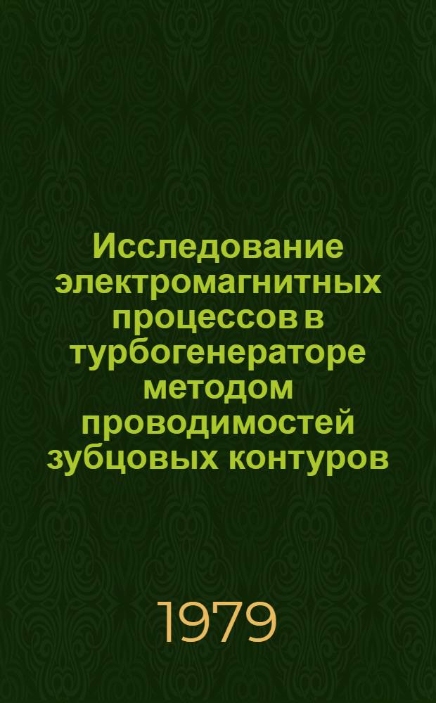 Исследование электромагнитных процессов в турбогенераторе методом проводимостей зубцовых контуров : Автореф. дис. на соиск. учен. степ. канд. техн. наук : (05.09.01)