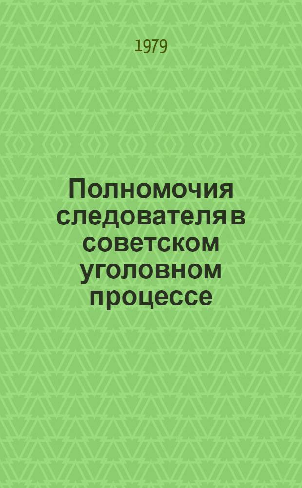 Полномочия следователя в советском уголовном процессе : Автореф. дис. на соиск. учен. степ. канд. юрид. наук : (12.00.09)