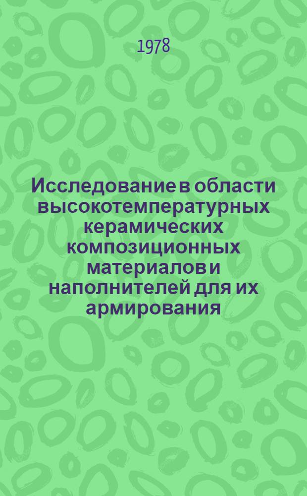 Исследование в области высокотемпературных керамических композиционных материалов и наполнителей для их армирования : Автореф. дис. на соиск. учен. степ. д. т. н