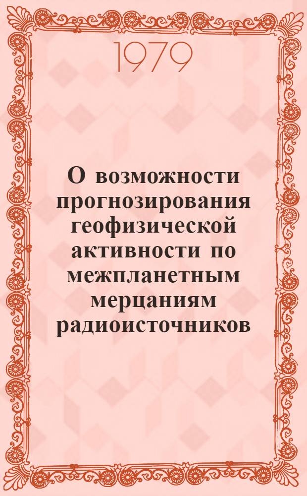 О возможности прогнозирования геофизической активности по межпланетным мерцаниям радиоисточников