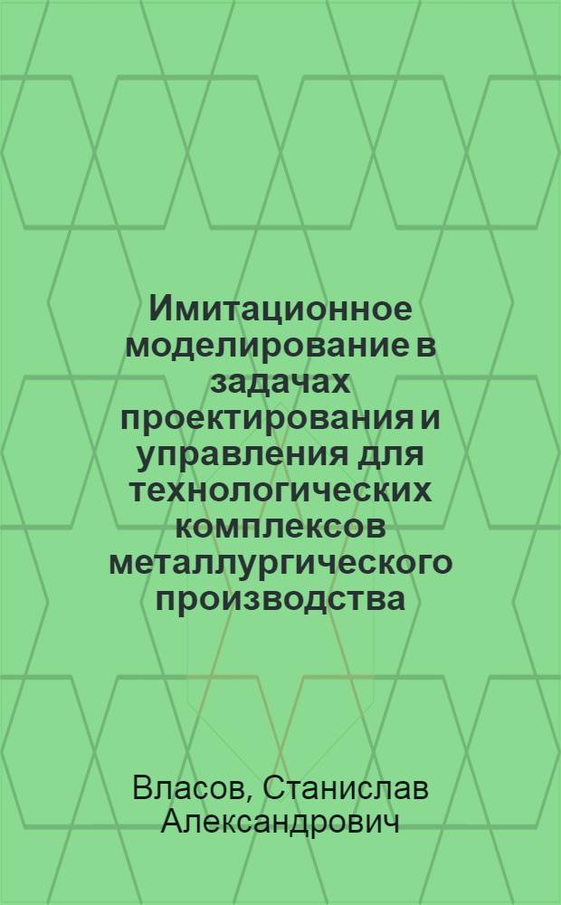Имитационное моделирование в задачах проектирования и управления для технологических комплексов металлургического производства : Автореф. дис. на соиск. учен. степ. канд. техн. наук : (05.13.06)