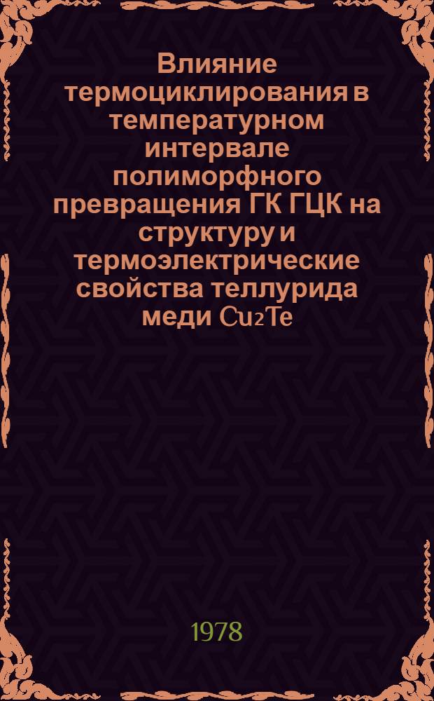 Влияние термоциклирования в температурном интервале полиморфного превращения ГК ГЦК на структуру и термоэлектрические свойства теллурида меди Cu₂Te : Автореф. дис. на соиск. учен. степ. к. т. н