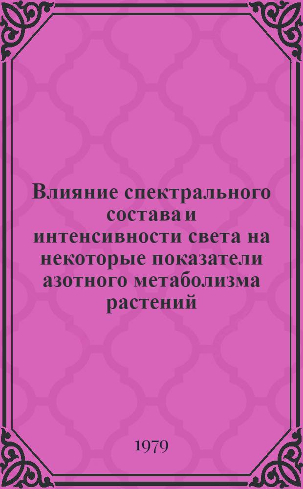 Влияние спектрального состава и интенсивности света на некоторые показатели азотного метаболизма растений : Автореф. дис. на соиск. учен. степ. канд. биол. наук : (03.00.12)