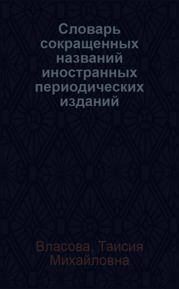 Словарь сокращенных названий иностранных периодических изданий
