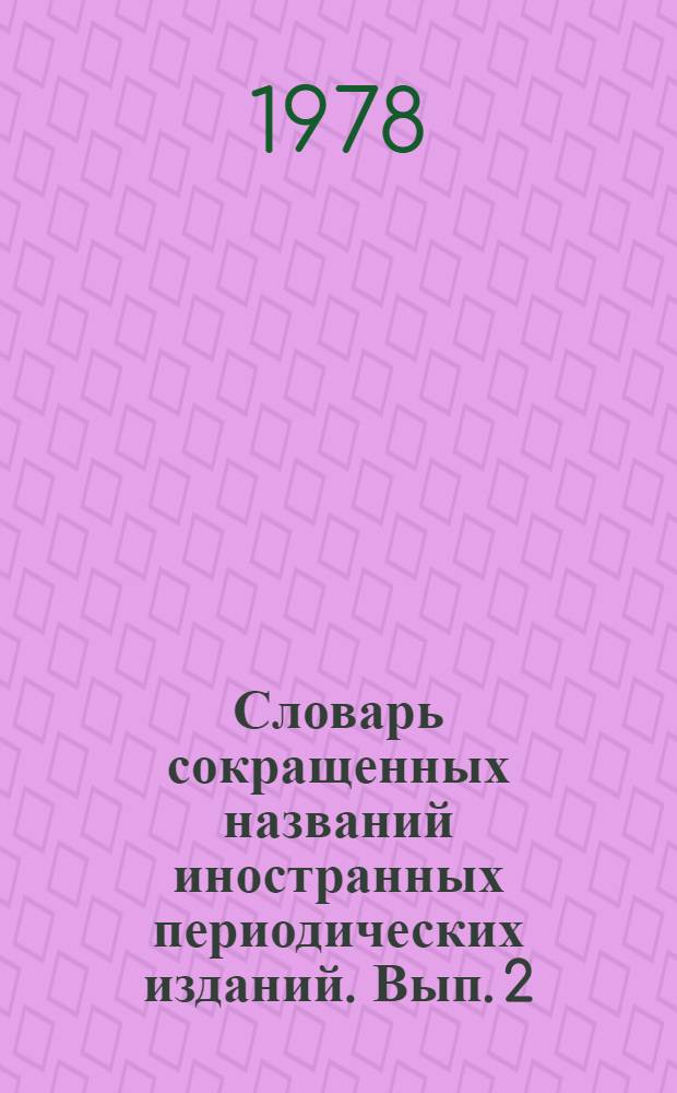 Словарь сокращенных названий иностранных периодических изданий. Вып. 2 : L - Z