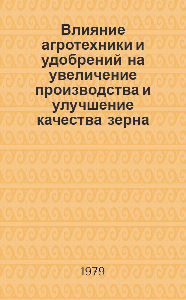 Влияние агротехники и удобрений на увеличение производства и улучшение качества зерна, кормов и картофеля : Сб. статей